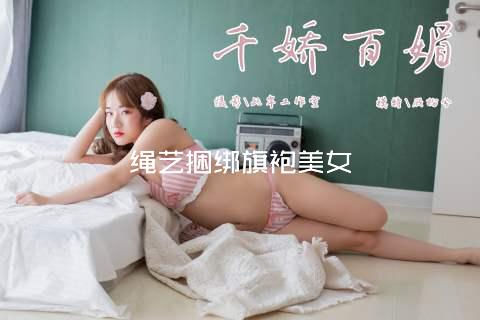 绳艺捆绑旗袍美女